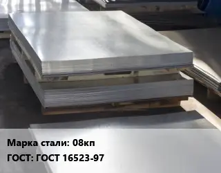 Лист горячекатаный 08кп ГОСТ: ГОСТ 16523-97